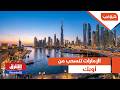 بعد ستة عقود الإمارات تنسحب من أوبك شرق غرب