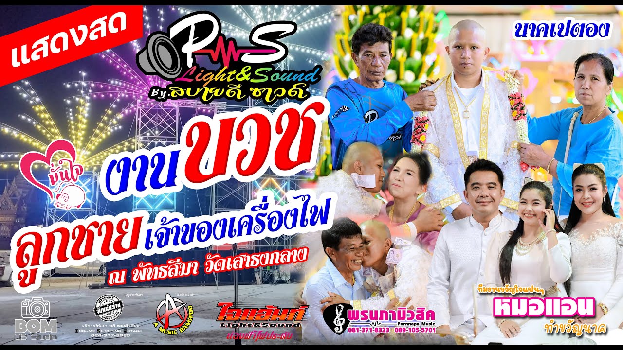 พิธีทำขวัญนาคเปตอง [ หมอแอน พิชญา ] 25/01/2568 วัดเสาธงกลาง จ.สมุทรปราการ