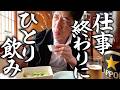 【50歳】仕事に追われる毎日に疲れたので…早上がりしてビールを飲みました