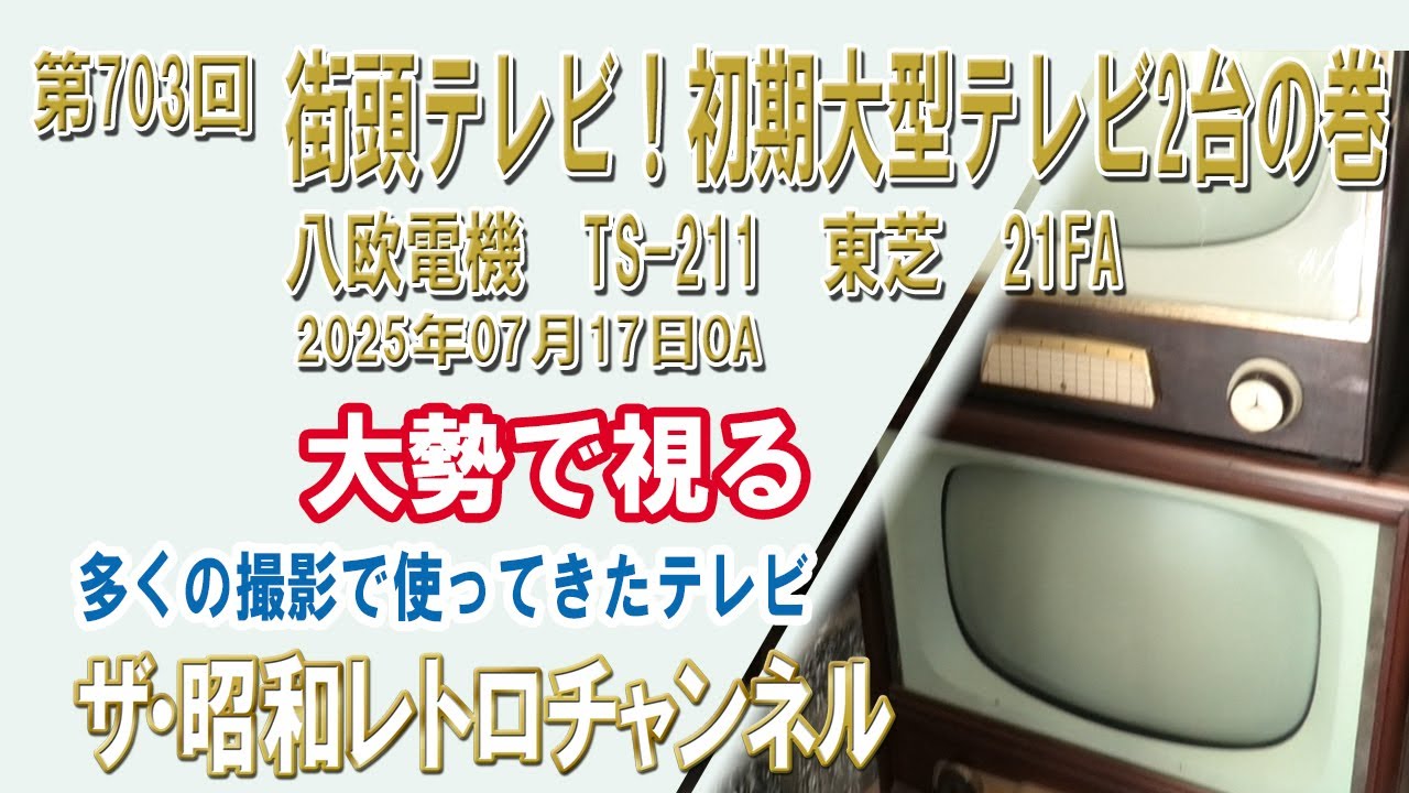 1ch]真空管テレビ他テレビ受像機コレクションのご紹介【ザ・昭和