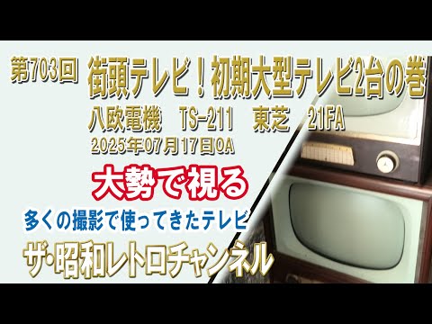 1ch]真空管テレビ他テレビ受像機コレクションのご紹介【ザ・昭和