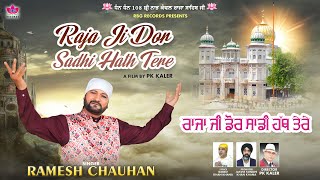 Raja Sahib New Shabad 2023: Raja Ji Dor Saddi Hath Tere | Ramesh Chauhan | New Raja Sahib Songs 2023