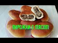 Пирожки с мясом в духовке из дрожжевого теста. Пирожки мягкие и очень вкусные