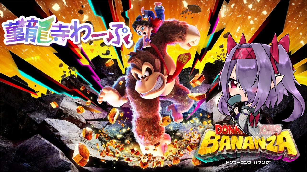 ♡*♡様 ドンキーコング バナンザ ドンキーコング バナンザ」21枚の公式画像到着！様々なドンキーコング