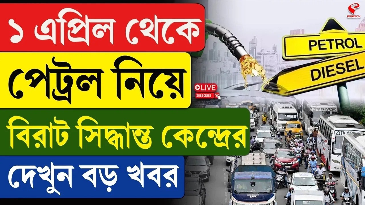 Petrol Update | ১ এপ্রিল থেকে পেট্রল নিয়ে বিরাট সিদ্ধান্ত কেন্দ্রের, দেখুন বড় খবর