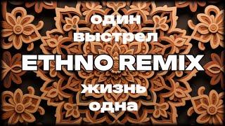 картинка: ОДИН ВЫСТРЕЛ ОДНА ЖИЗНЬ — ETHNO REMIX