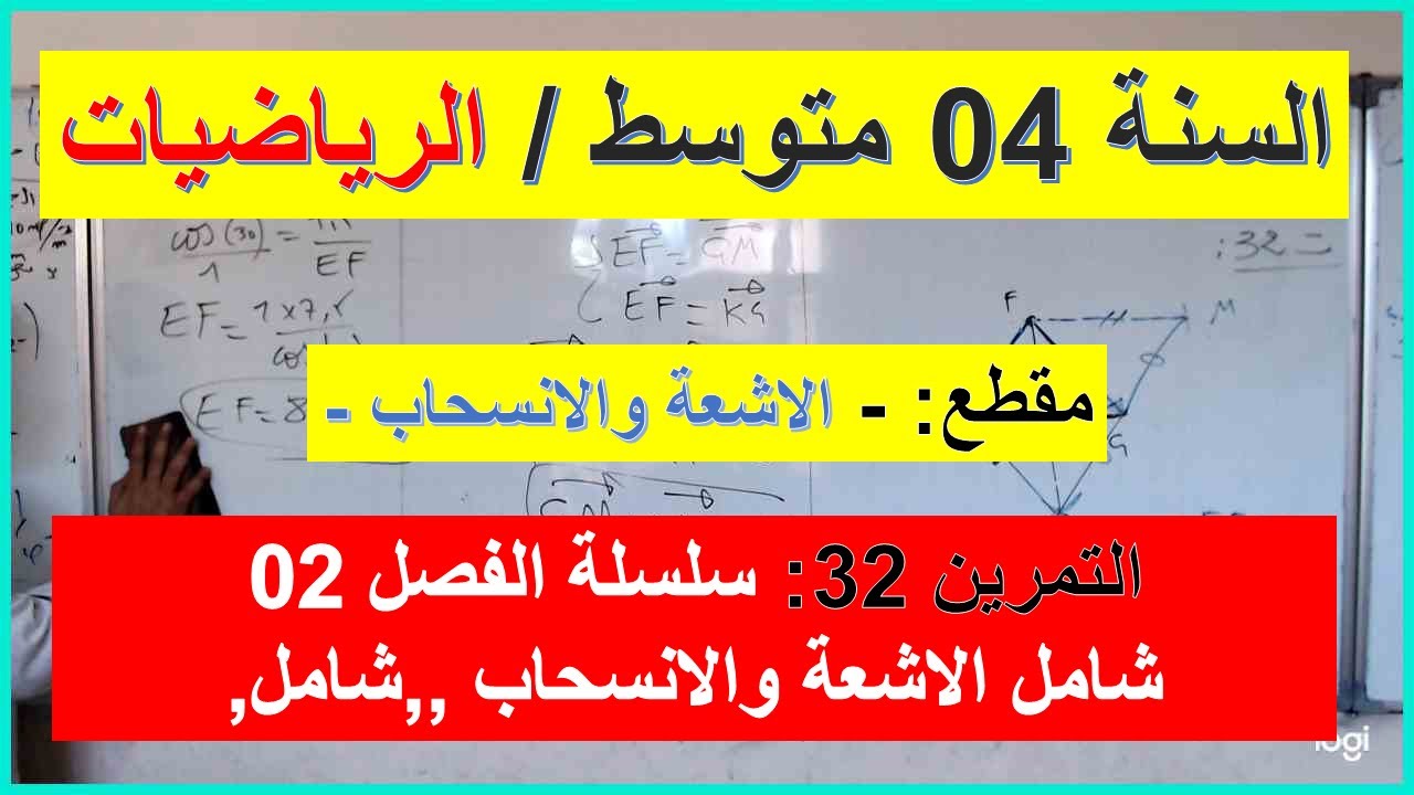 السنة 04  متوسط الرياضيات الاشعة والانسحاب التمرين 32 سلسلة الفصل 02 شامل شرح رائع