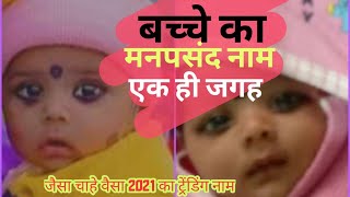 child name wala amazing App || unique baby name 2021 || screenshot 3