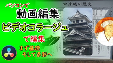 動画編集をビデオコラージュで編集　＃６｜DaVinci Resolve 17