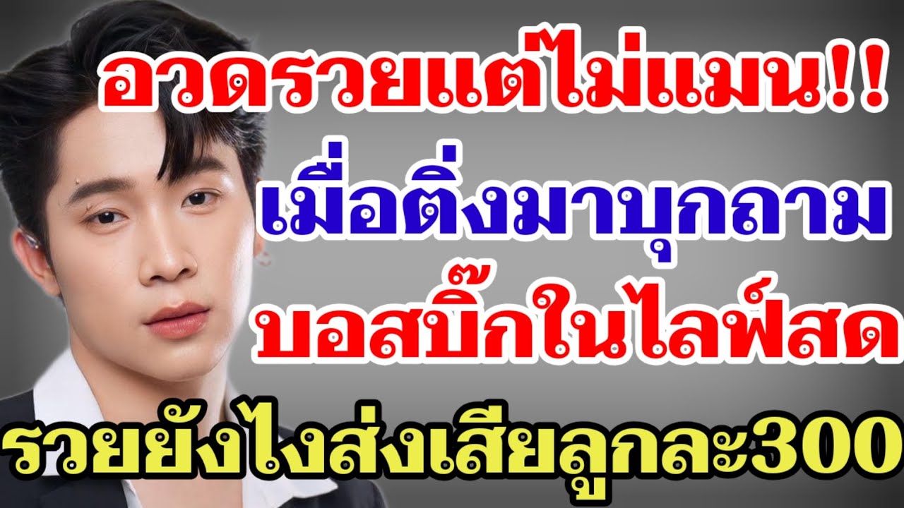 อวดรวยแต่ไม่แมน‼️เมื่อติ่งบุกมาถามบอสบิ๊กในไลฟ์สด รวยยังไงส่งเสียลูกวันละ300#ผู้ใหญ่บ้านฟินแลนด์ 