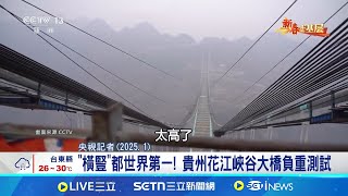 世界第一高橋! 關鍵時刻 花江峽谷大橋試驗4天