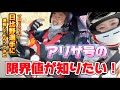 アリサ号まさかの評価・・・⁉️