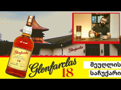 Glenfarclas 18 - მეუღლის საჩუქრის დეგუსტაცია | დისტილერია