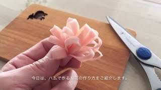 How to make a flower using a ham!(kyaraben)  ハムのお花の作り方(キャラ弁）