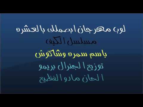 لوب مهرجان ابصملك بالعشره الاصلي باسم سمره وحسن شاكوش من مسلسل الكيف رمضان 2016