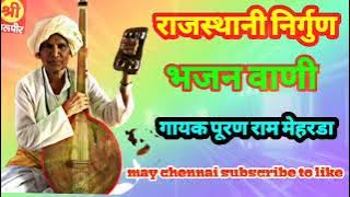 Rajasthani nirgun bhajan vaniЁЯМ╖gayak puran ram meharda ЁЯМ╣Rajasthani lok katha w bhajan ЁЯМ╗ЁЯеА