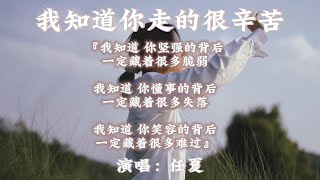 Download lagu 任夏 - 我知道你走的很辛苦『你别哭 你别哭 我知道你走的很辛苦 那种身心上的疲惫和无助 是旁人感受不到的难处』【動態歌詞MV】