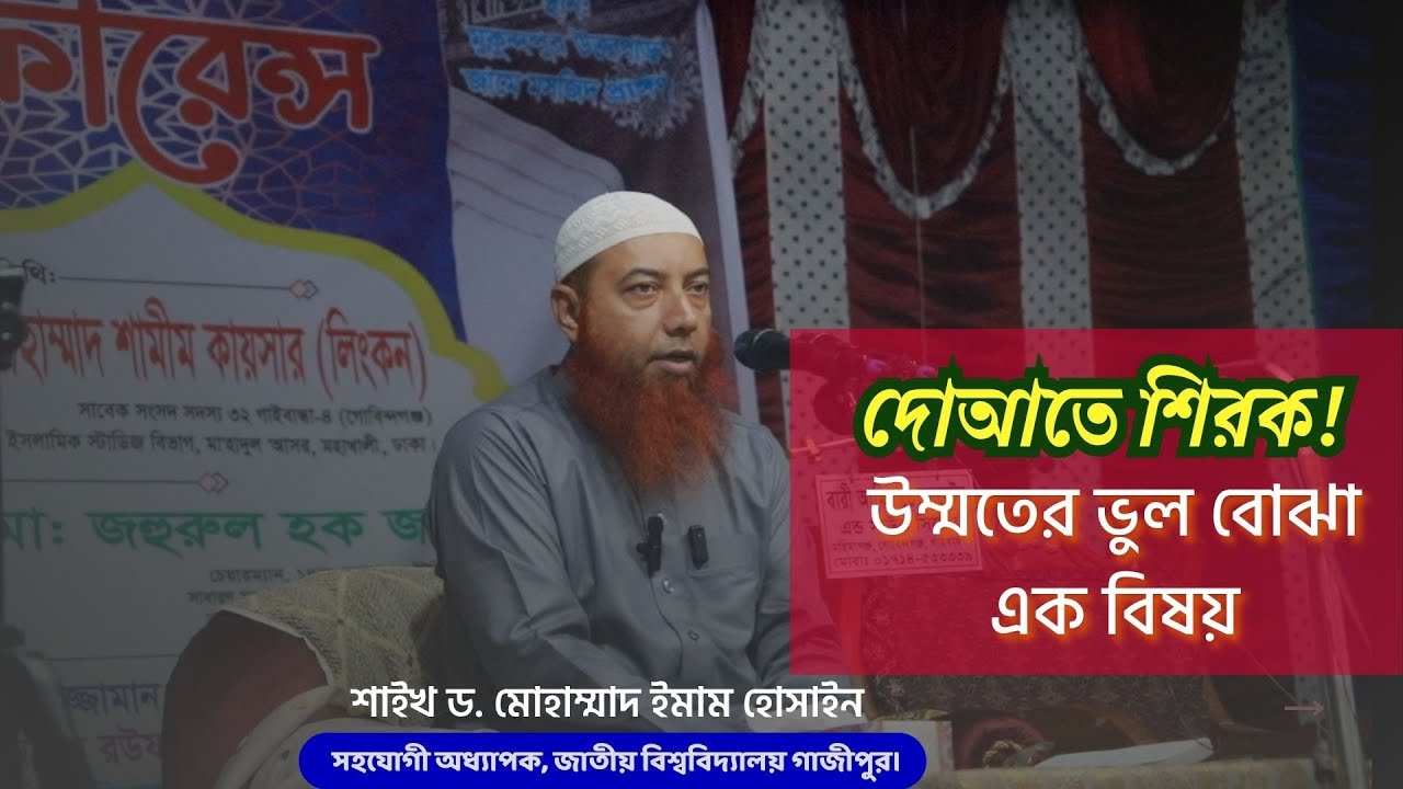 দোআতে শিরক! উম্মতের ভুল বোঝা এক বিষয় ।। Dr Imam Hossain #সালসাবিল_কনফারেন্স_২০২৫