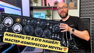 Magic Death Eye Stereo - мой любимый мастер-компрессор! 🔥