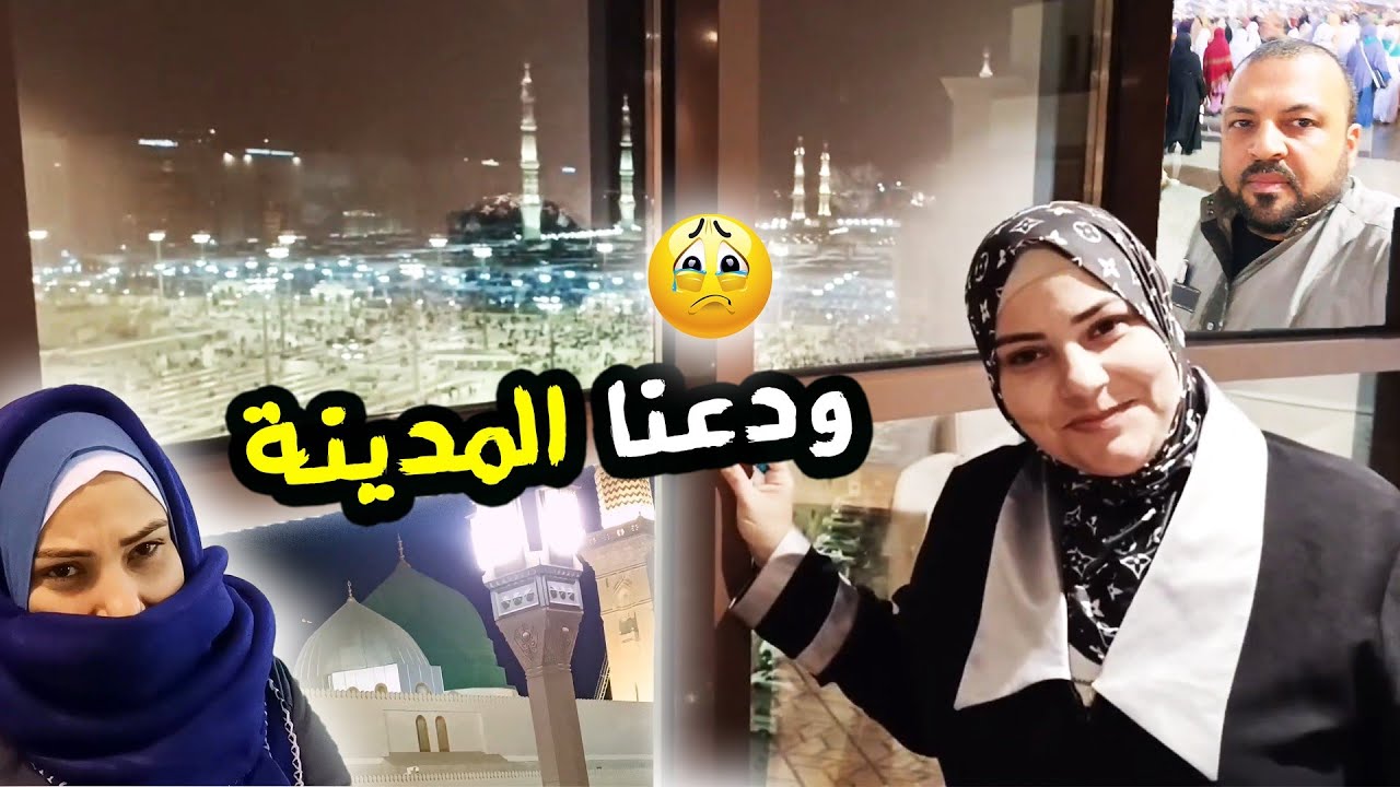 ودعنا المدينه😥 عقبال العوده (سيدنا النبي)