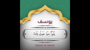 سورة يوسف ٥٤ - ٥٧ الشيخ/ سعد الغامدي