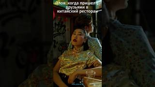 Китайский ресторан #shorts