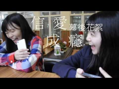 東山Impact大傳社首屆成發 SHOCK ! ----  MV 信愛成癮 ( 幕後花絮 )