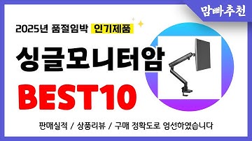 싱글모니터암 추천! 2025년 이건 꼭 사세요! 역대급 가성비 품절임박 인기제품Best10