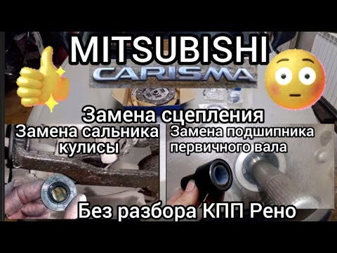 MITSUBISHI CARISMA замена сцепления, доработка "косяков" КПП Рено..