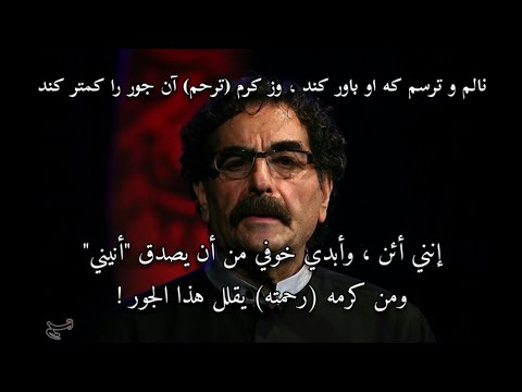 نالم و ترسم که او باور کند أئن وأخشى أن يصدق أنيني جلال الدين الرومي شهرام ناظري