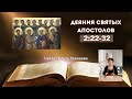 Наши провозглашения. Деяния Апостолов 2:22-32