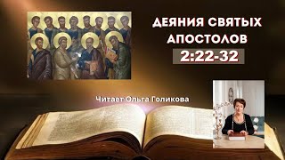 Наши провозглашения. Деяния Апостолов 2:22-32