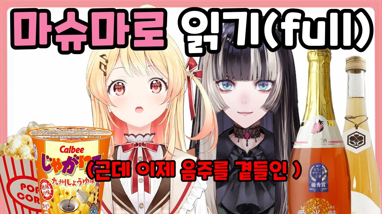 [풀번역] 나데라덴 마슈마로 읽기(근데 이제 음주를 곁들인) [홀로라이브//오토노세 카나데//주우후테이 라덴]