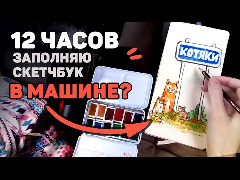 Видео: Заполняю Скетчбук 12 Часов В Путешествии? // 12 Часов Рисования Челлендж