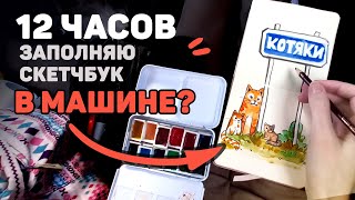картинка: Заполняю Скетчбук 12 Часов В Путешествии? // 12 Часов Рисования Челлендж
