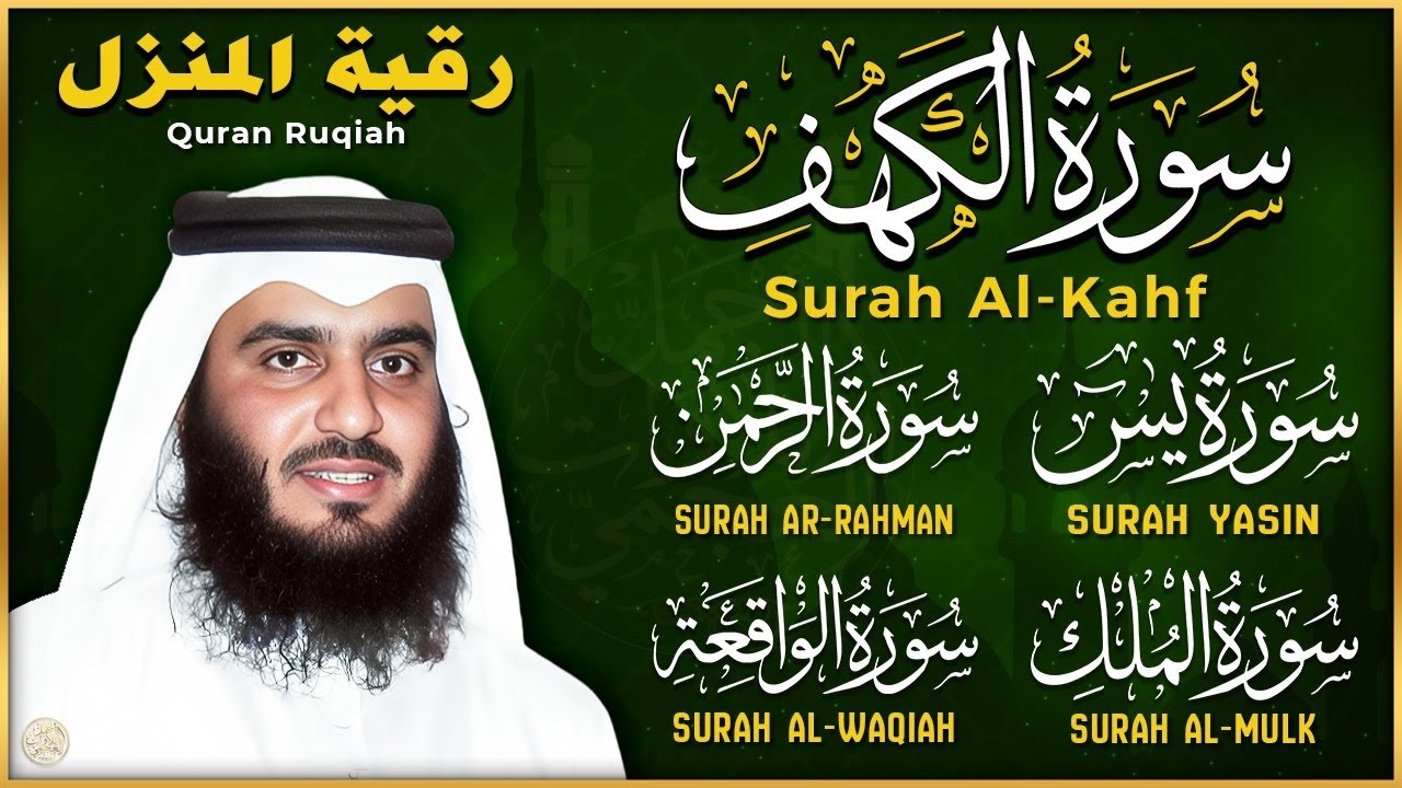 تلاوة خاشعة لسورة الكهف، يس، الرحمن، الواقعة، والملك الشيخ أحمد العجمي لتيسير الامور وراحة البال