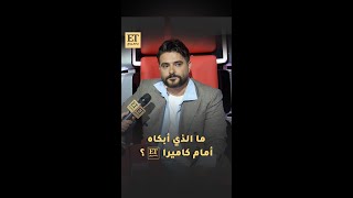 ما الذي ابكى ناصيف زيتون امام كاميرا Et بالعربي في ذا فويس