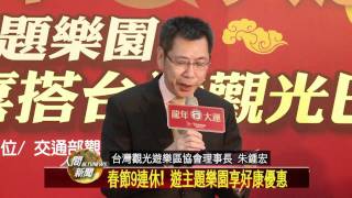 20120117春節9連休! 遊主題樂園享好康優惠