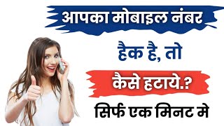 How to remove your mobile number if it is hacked!! How to remove your mobile number if it is hack...