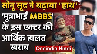 Munna Bhai MBBS' फेम Surendra Rajan की मदद के लिए आगे आए Sonu Sood, पहुंचाएंगे घर | वनइंडिया हिंदी