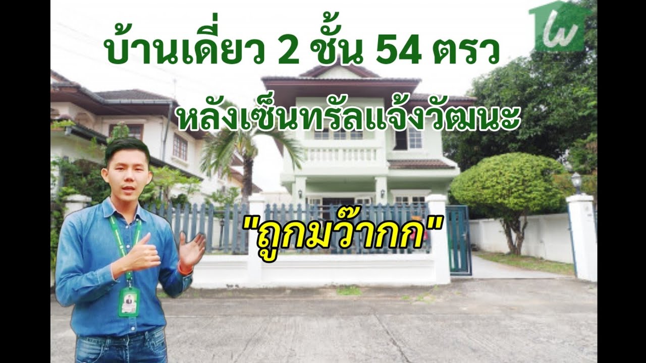 ขาย บ้านเดี่ยว 2 ชั้น หลังเซ็นทรัล แจ้งวัฒนะ ศราวัณวิลล์ แจ้งวัฒนะ 54 ตร.วา ถูกกว่าราคาประเมิน