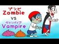 ゾンビと女の子とヴァンパイア　げりべん君　GeribenKun　アニメ　anime