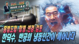 [류효상의 '신통알' ] 9월 01일 (금)  한덕수,…