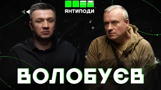 ВОЛОБУЄВ: Бахмут, страх, робота в Газпромі, розплата сімʼєю, російські х0хли