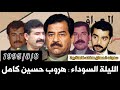 صدام حسين و حسين كامل الطريق إلى طريبيل 1995 العراق بغداد الاردن عمان حسين عدي صدام 