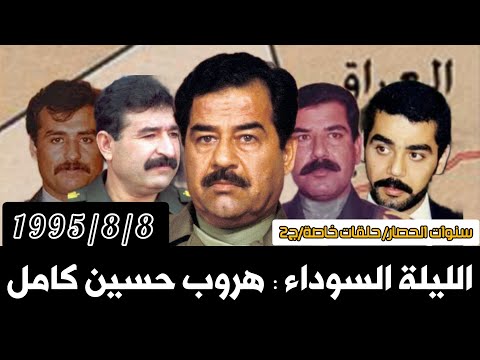 صدام حسين و حسين كامل الطريق إلى طريبيل 1995 العراق بغداد الاردن عمان حسين عدي صدام