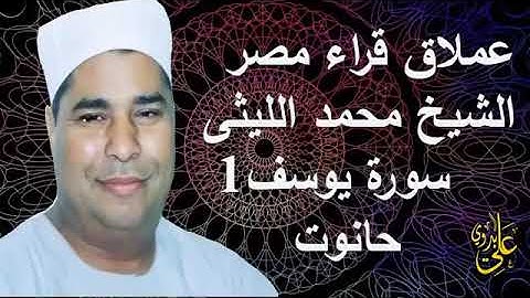 سورة يوسف  محمد الليثي