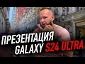 Презентация Galaxy S24 Ultra | Перегрев iPhone 15 Pro