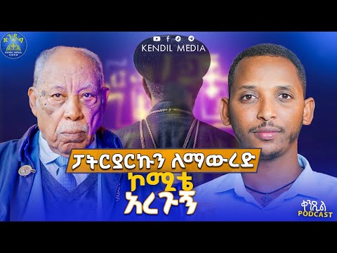 🔴ከአብዮቱ የሞት ፍርድ እንዴት አመለጡ?||ኤሜሪተስ ፕሮፌሰር ቀሲስ ዶክተር አዲስ የሻነው እና ዲያቆን ቀዳሜጸጋ ዮሐንስ#kendilmedia #ቀንዲል_ፖድካስት