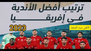 ترتيب أفضل 10 أندية في إفريقيا حسب الفيفا 2023 / الأهلي المصري الأول في إفريقيا والعرب